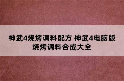 神武4烧烤调料配方 神武4电脑版烧烤调料合成大全